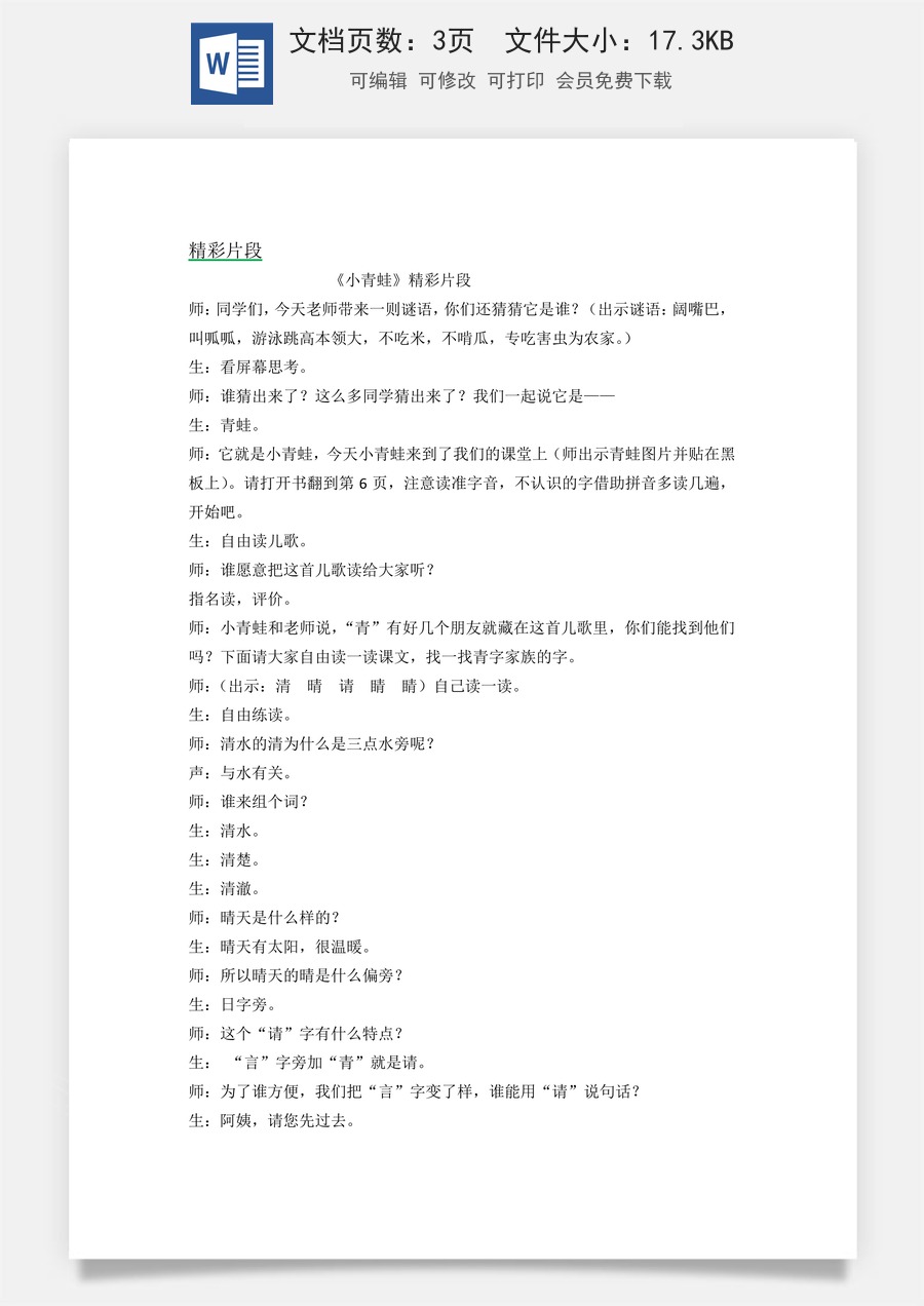 新版统编版小学语文一年级下册语文教案第一单元识字3 小青蛙 精彩片段.docx